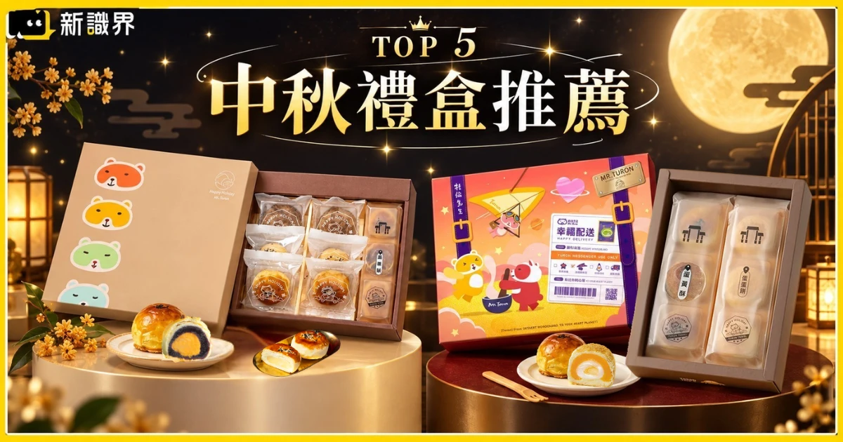 2026 中秋禮盒推薦：精選 5 款超人氣中秋禮盒店家排行榜！