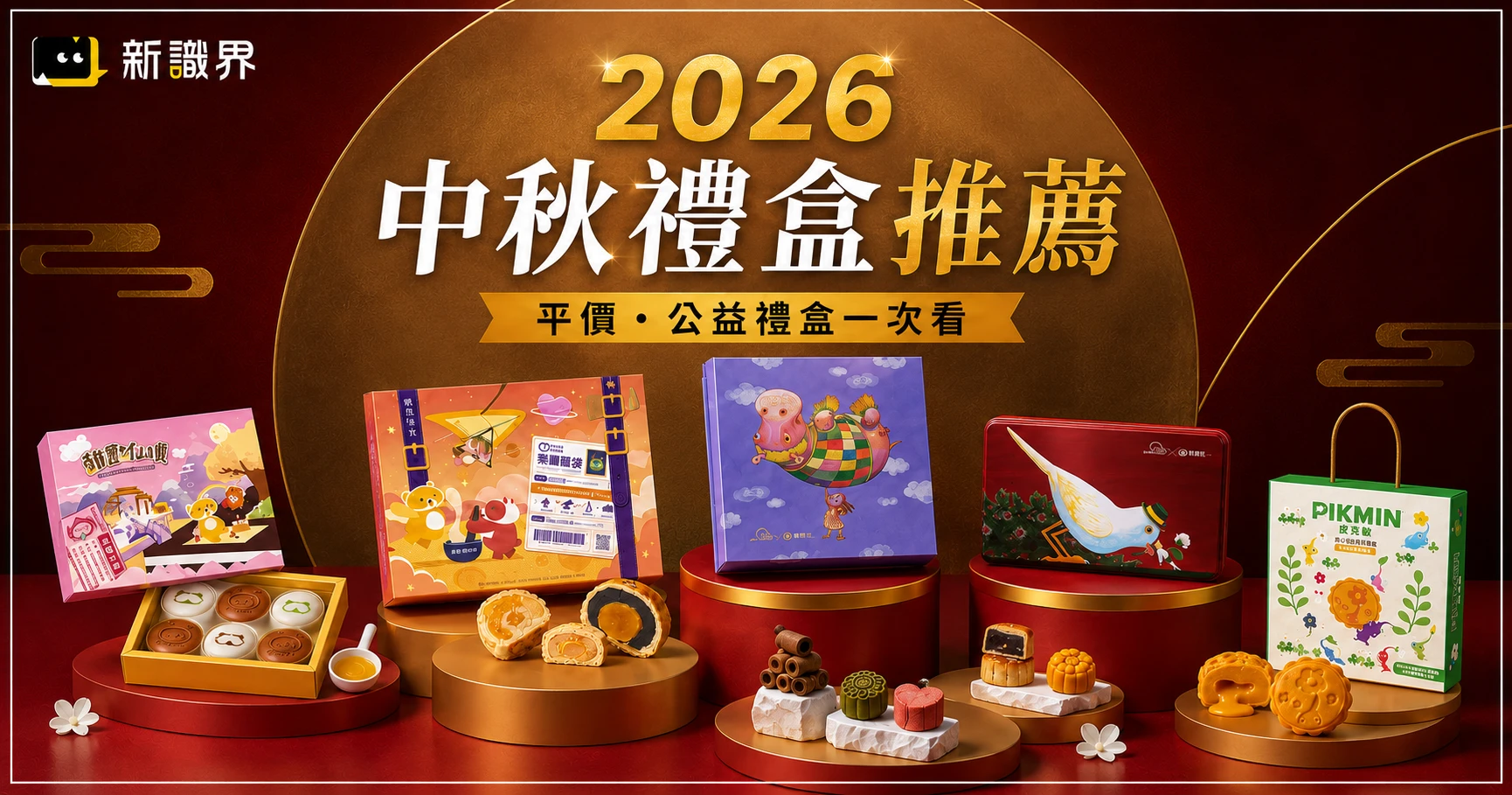 2026 中秋禮盒推薦:平價、公益禮盒一次看,依預算挑選送禮更體面
