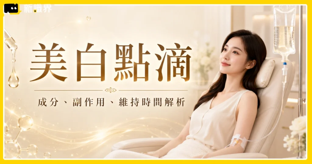 美白點滴-美白針