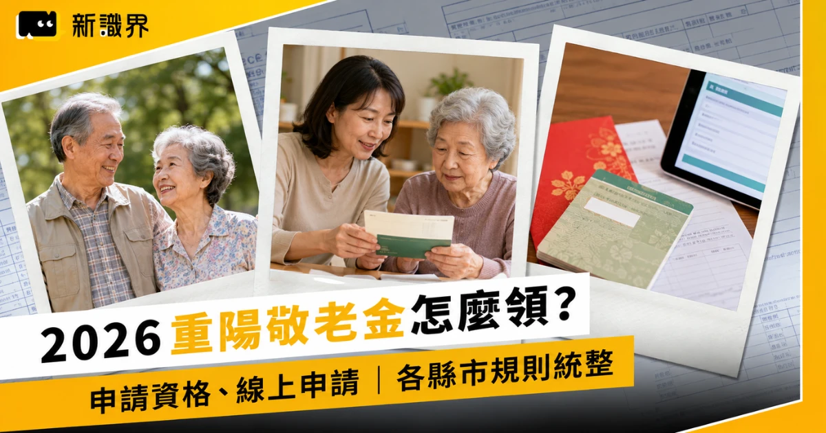2026 重陽敬老金怎麼領?發放時間、申請資格、線上申請,台北、新北、台中各縣市標準統整