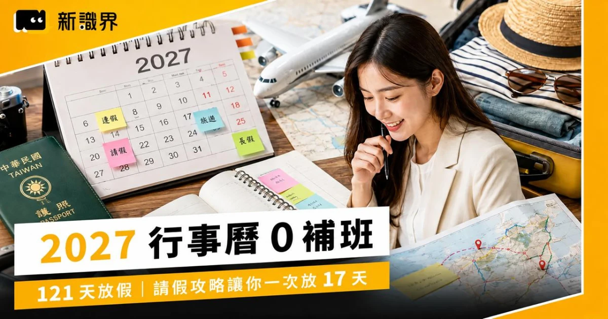 2027 行事曆|121 天放假0補班!請假攻略讓你一次放 17 天