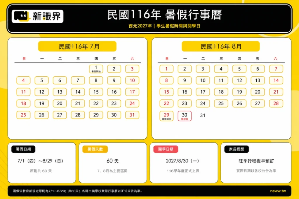 2027 行事曆暑假