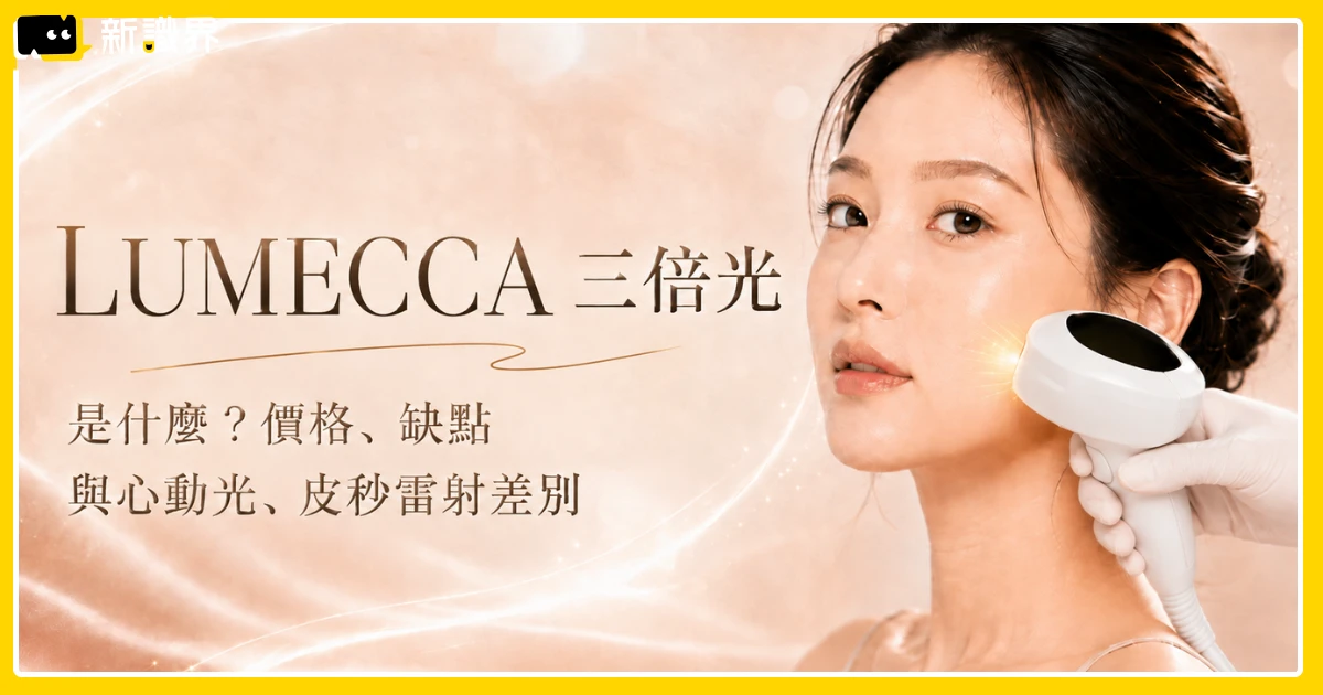 LUMECCA 三倍光是什麼？價格、缺點與心動光、皮秒雷射差別
