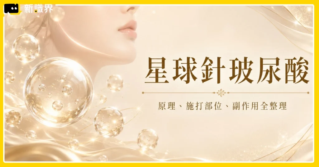 星球針玻尿酸