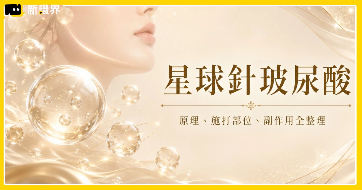 星球針玻尿酸
