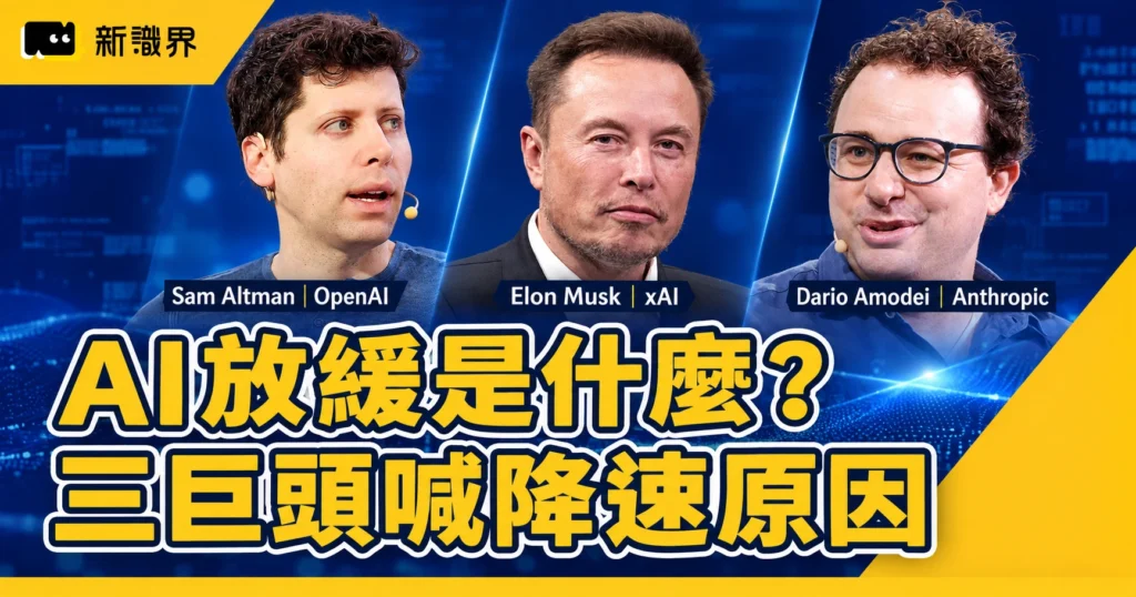 AI放緩是什麼？三巨頭喊降速原因、美股台股影響，阮慕驊點名最敏感族群