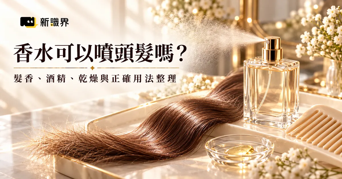 香水可以噴頭髮嗎？髮香、酒精、乾燥與正確用法整理