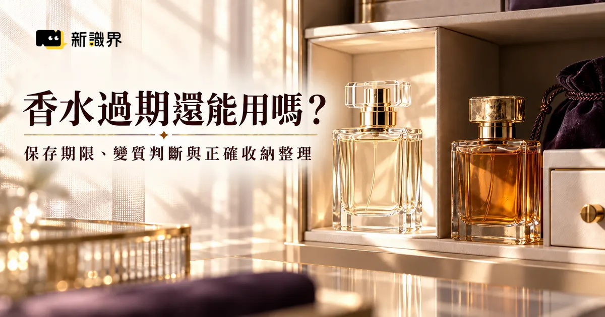 香水過期還能用嗎？保存期限、變質判斷與正確收納整理