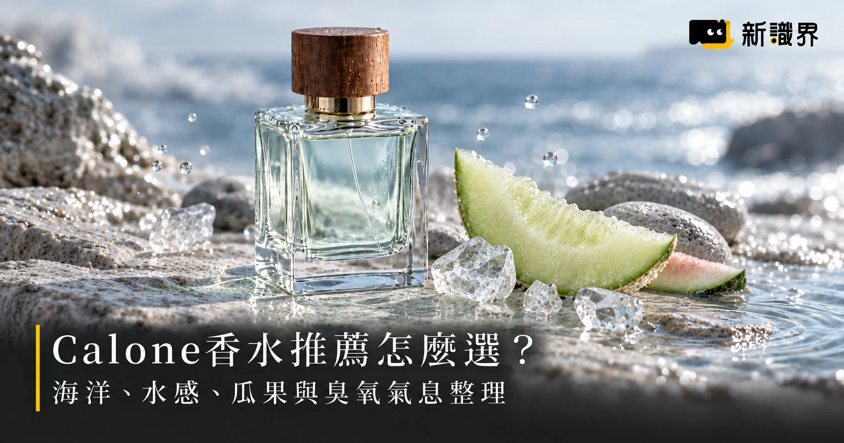 Calone香水推薦怎麼選？海洋、水感、瓜果與臭氧氣息整理