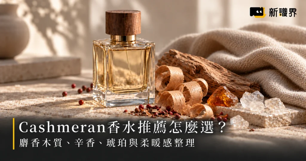 Cashmeran香水推薦怎麼選？麝香木質、辛香、琥珀與柔暖感整理