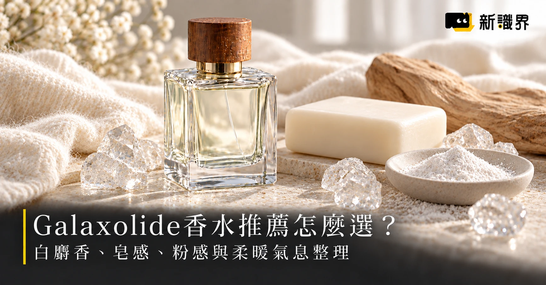 Galaxolide香水推薦怎麼選?白麝香、皂感、粉感與柔暖氣息整理