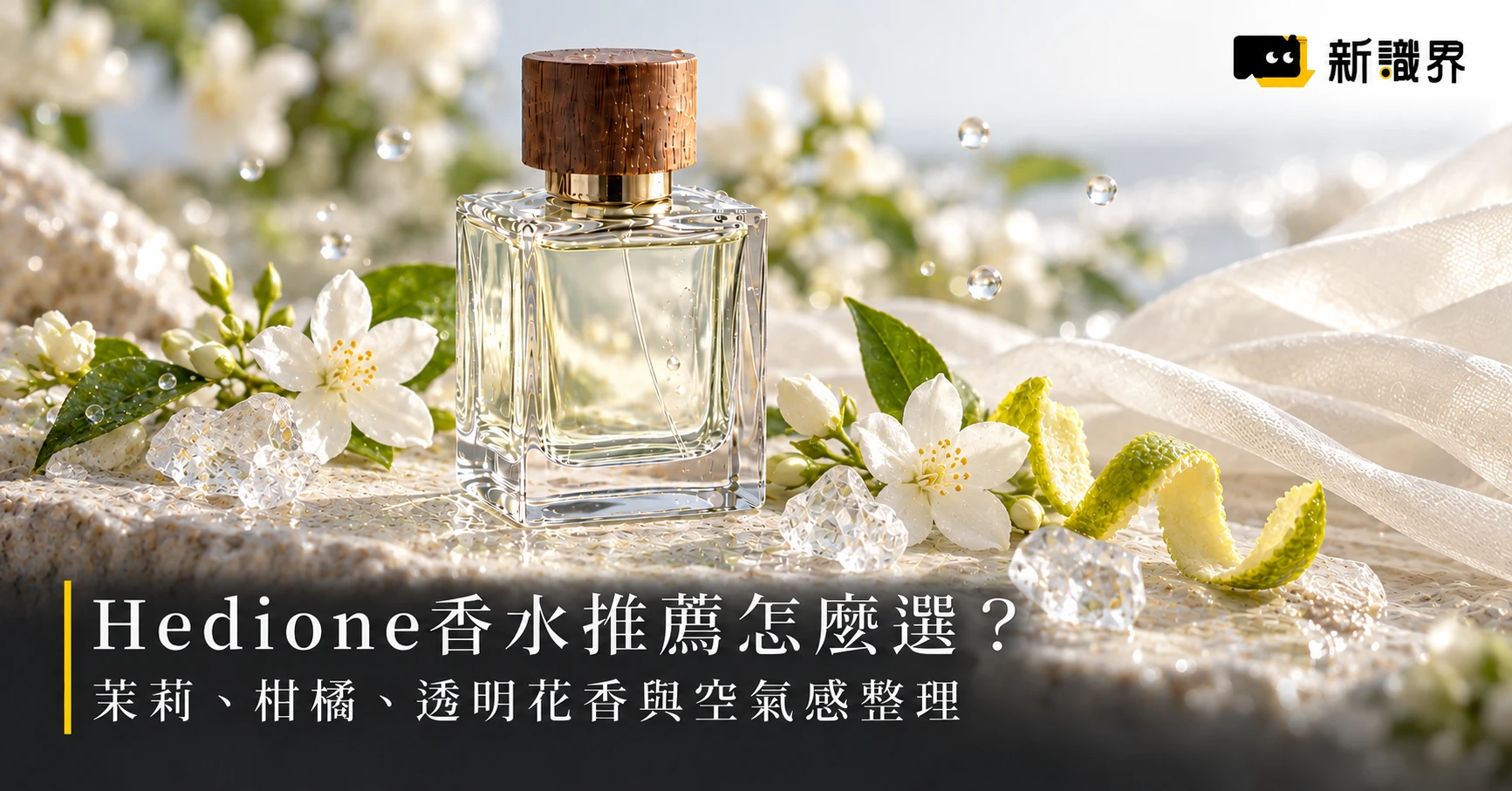 Hedione香水推薦怎麼選？茉莉、柑橘、透明花香與空氣感整理