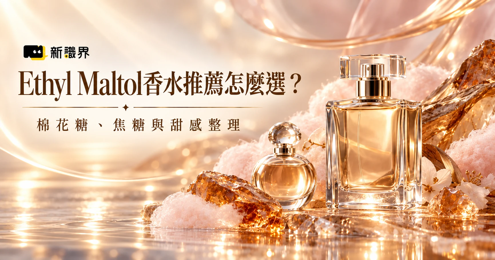 Ethyl Maltol香水推薦怎麼選？棉花糖、焦糖、莓果與甜感整理
