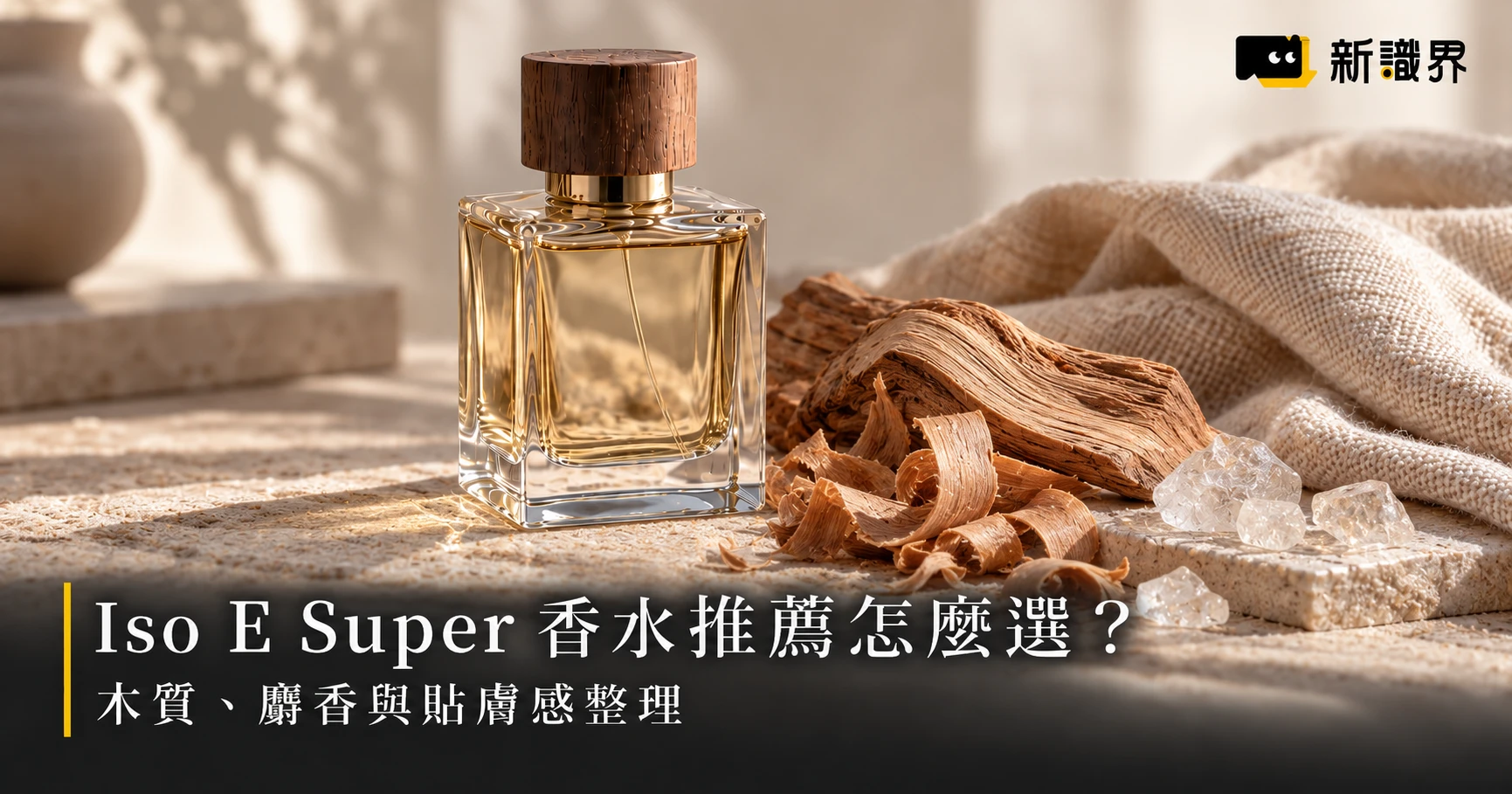 Iso E Super 香水推薦怎麼選？透明木質、雪松、麝香與貼膚感整理