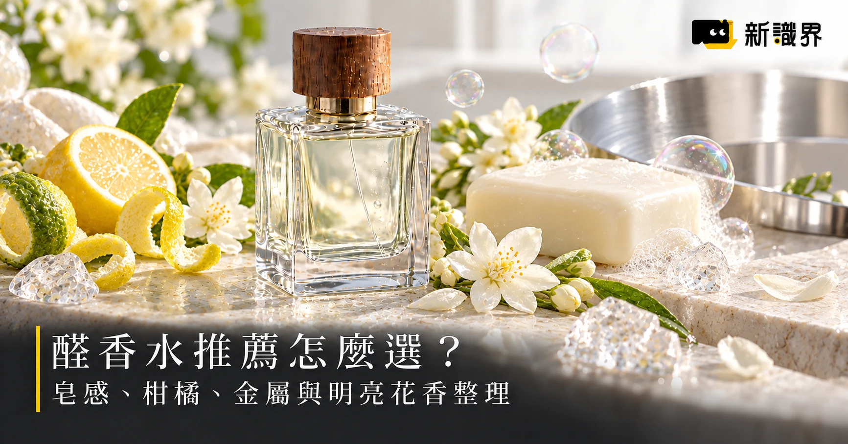 醛香水推薦怎麼選？皂感、柑橘、金屬與明亮花香整理