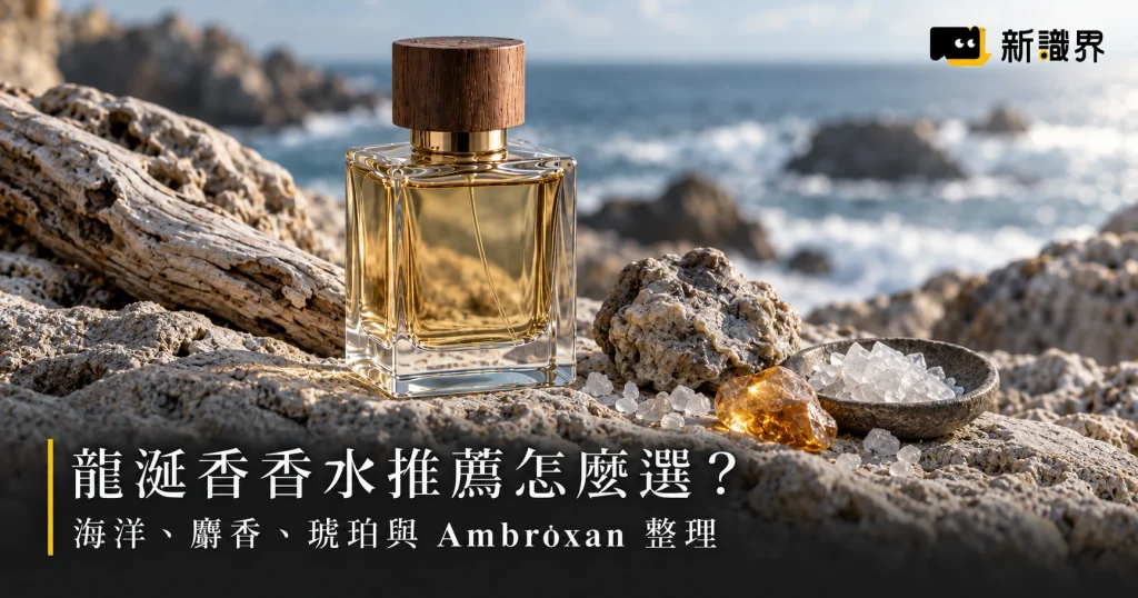龍涎香香水推薦怎麼選？海洋、麝香、琥珀與 Ambroxan 整理