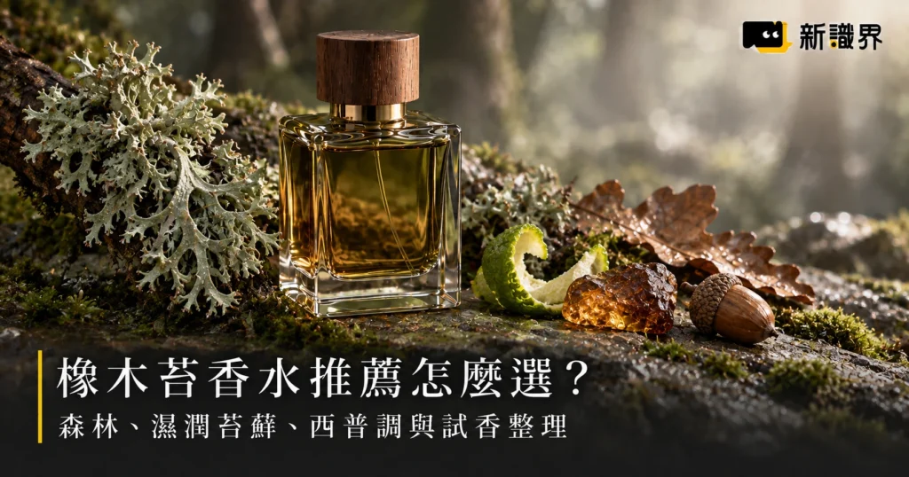 橡木苔香水推薦怎麼選？森林、濕潤苔蘚、西普調與試香整理