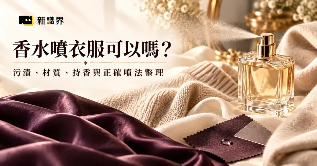 香水噴衣服可以嗎？污漬、材質、持香與正確噴法整理