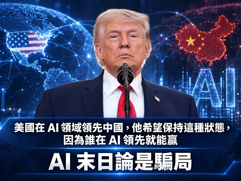 川普：美國要保持領先，AI 末日論是騙局