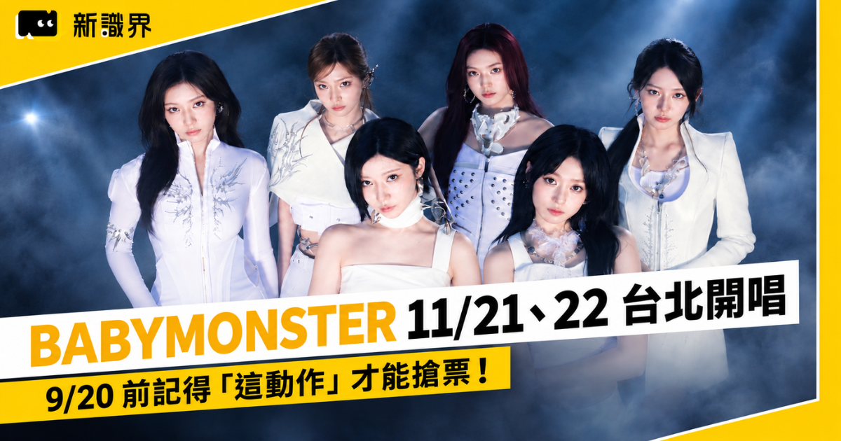 BABYMONSTER 演唱會 9/17 會員登記開跑！台北小巨蛋 11/21、22 開唱，售票時間、票價、座位圖統整！