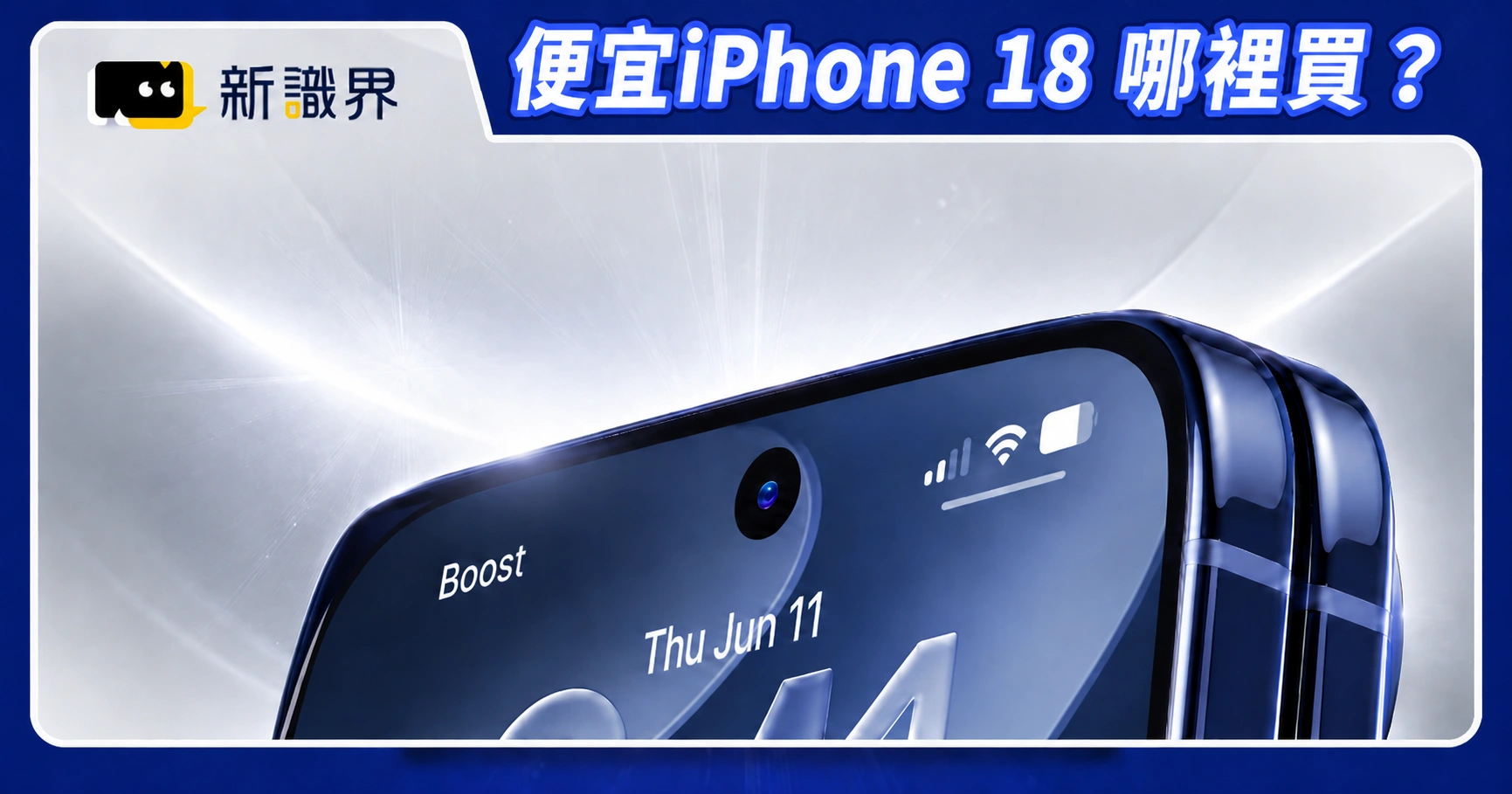 便宜iPhone 18