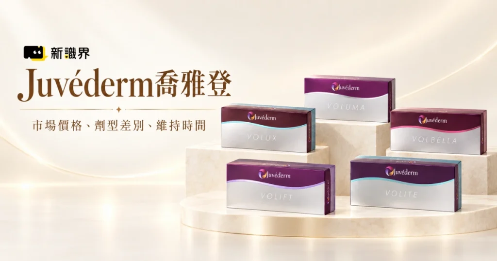 Juvéderm喬雅登