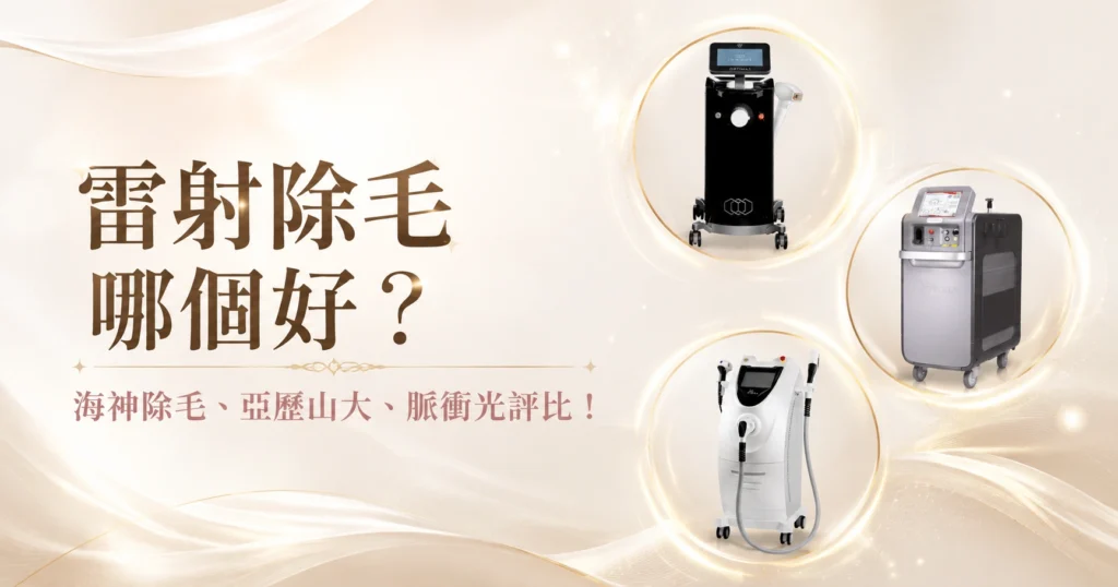 雷射除毛比較