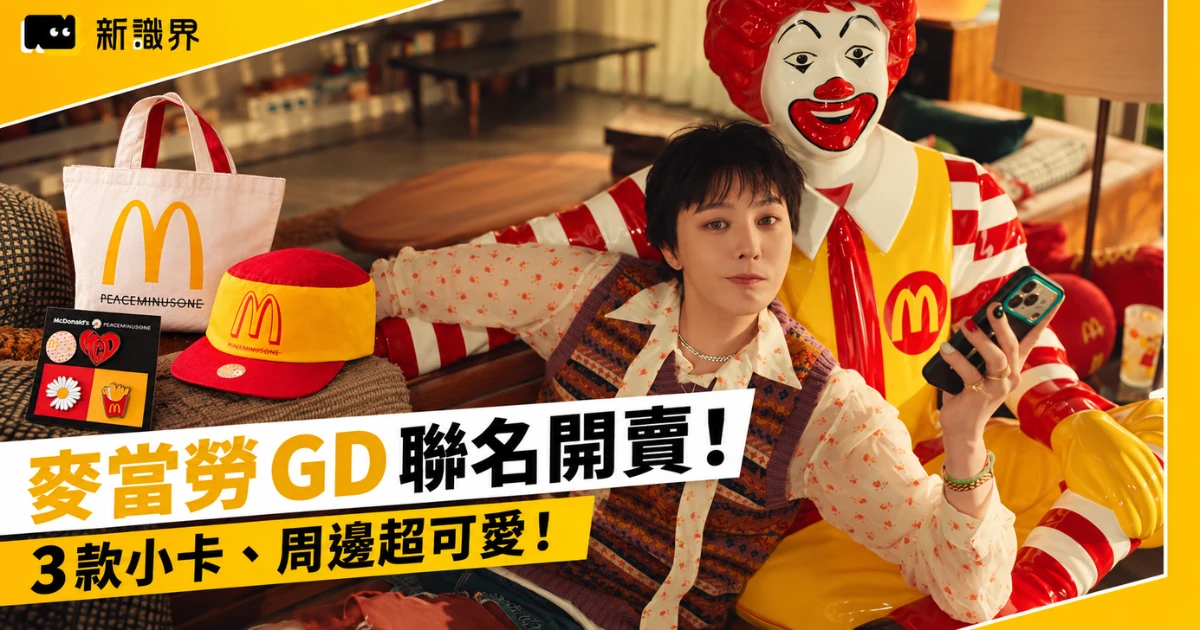 麥當勞 GD 聯名 9/23 開賣!3 款小卡特餐 278 元起、還有哪些周邊?