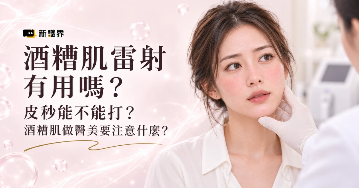 酒糟肌雷射有用嗎？皮秒能不能打？酒糟肌做醫美要注意什麼？