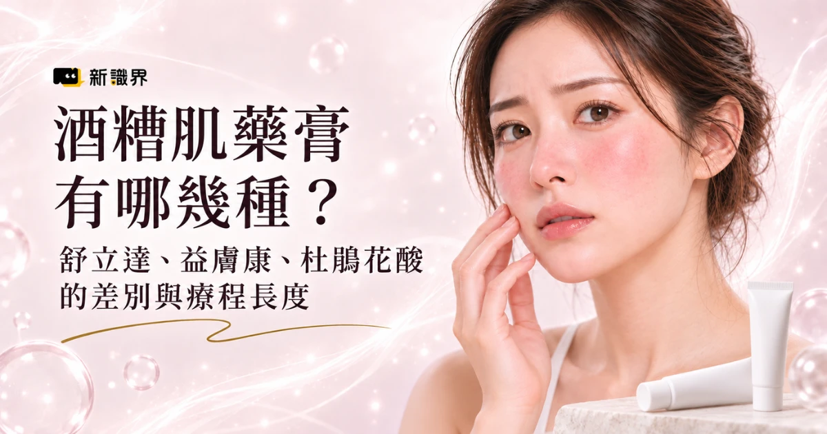 酒糟肌藥膏有哪幾種？舒立達、益膚康、杜鵑花酸的差別與療程長度