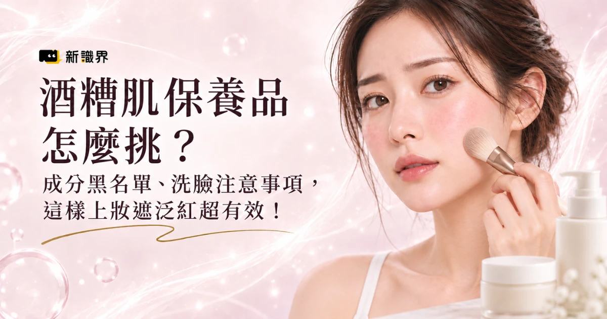 酒糟肌保養品怎麼挑？成分黑名單、洗臉注意事項，這樣上妝遮泛紅超有效！