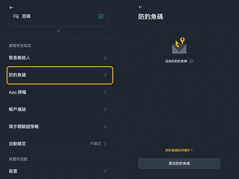 幣安 App 安全設定頁的進階安全設定裡有防釣魚碼選項,點進去可以設定或更改防釣魚碼