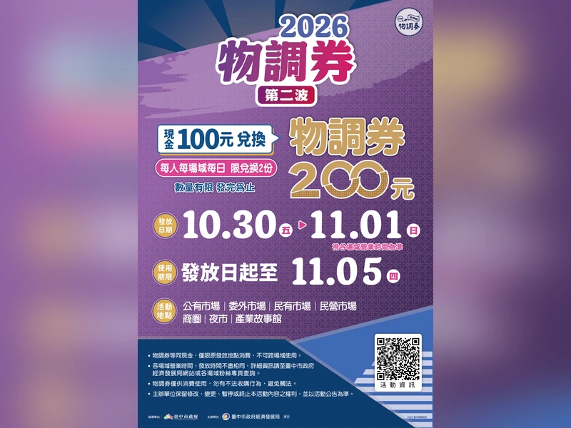 2026物調券第二波官方海報，現金100元兌換200元，10月30日到11月1日發放