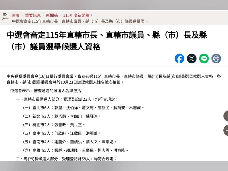 2026縣市長候選人中選會網站新聞稿,標題為中選會審定115年直轄市長、直轄市議員、縣市長及縣市議員選舉候選人資格