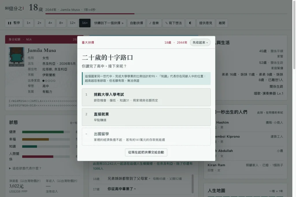80億分之一的體驗人生跟現實一樣，也會遇到你想要卻無法做到的選項