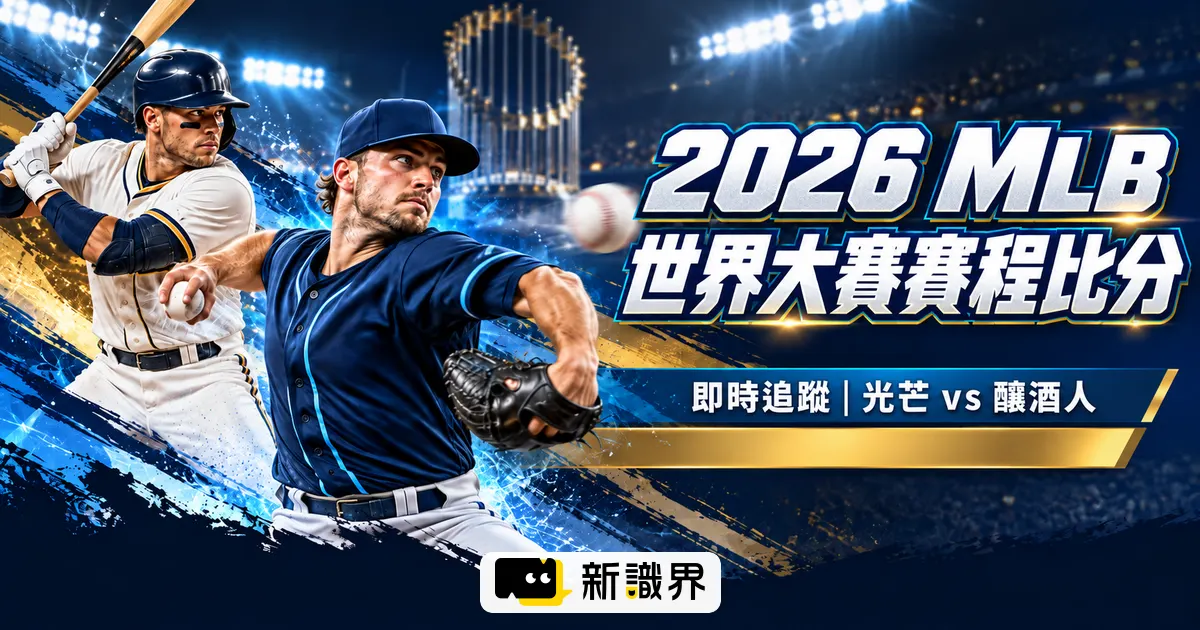 2026 MLB世界大賽賽程比分即時追蹤｜光芒 vs 釀酒人