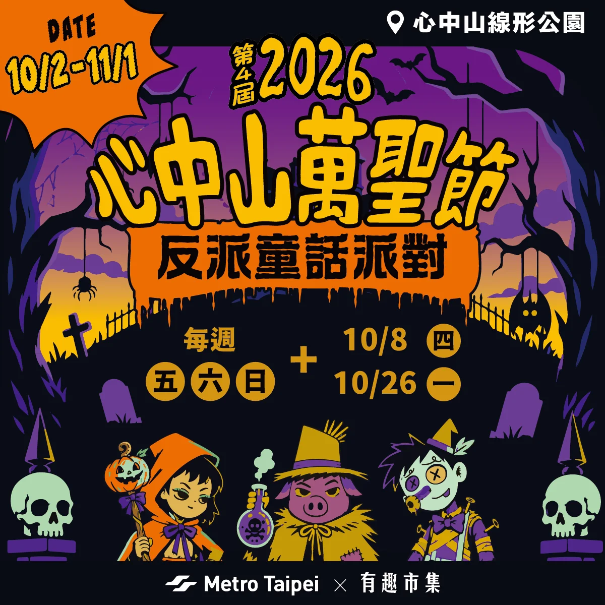 2026萬聖節活動