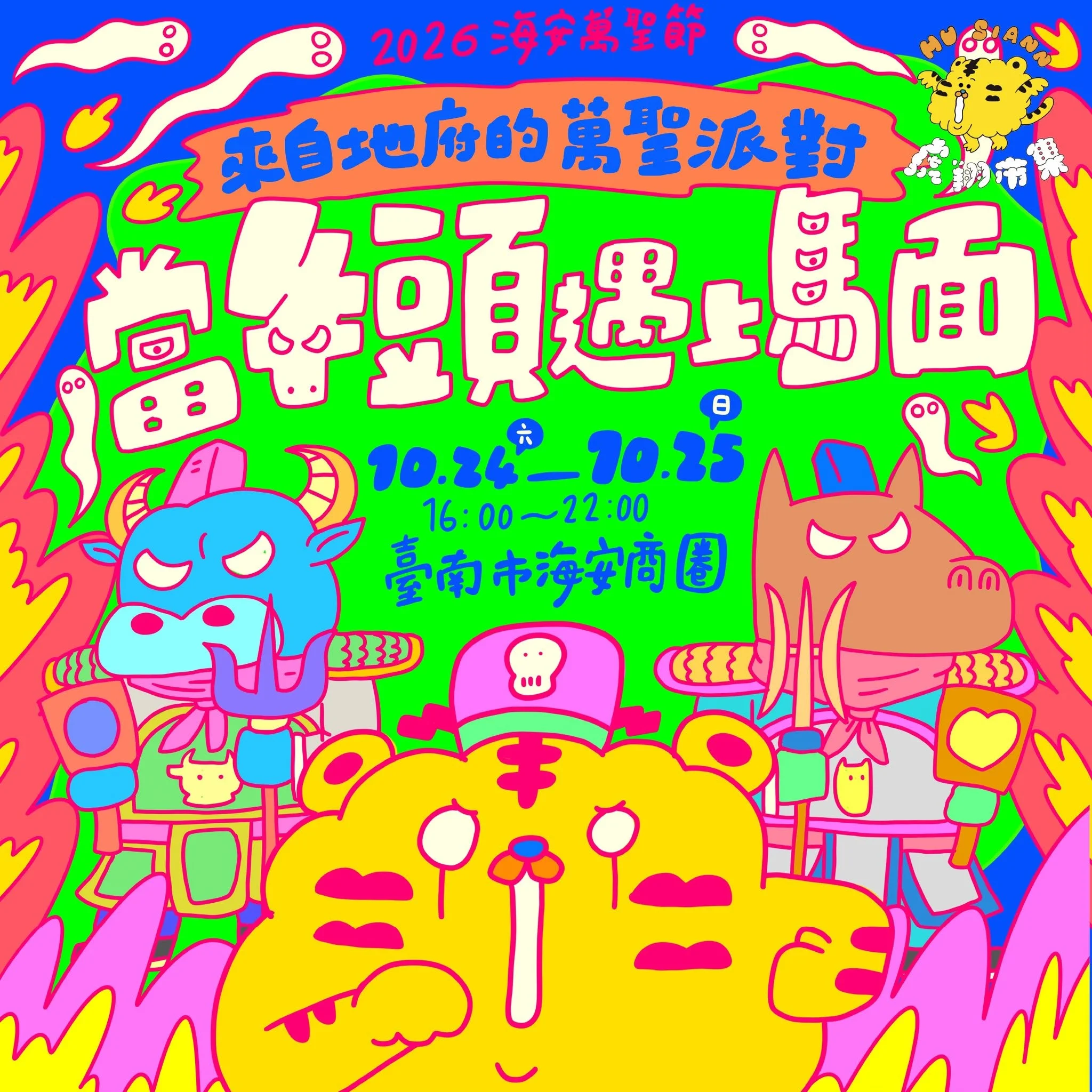 2026萬聖節活動