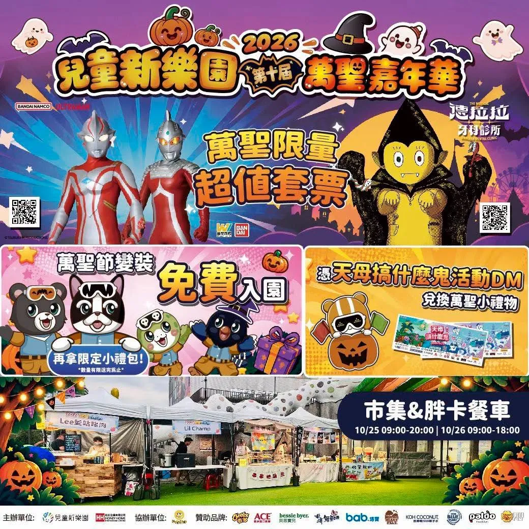 2026萬聖節活動