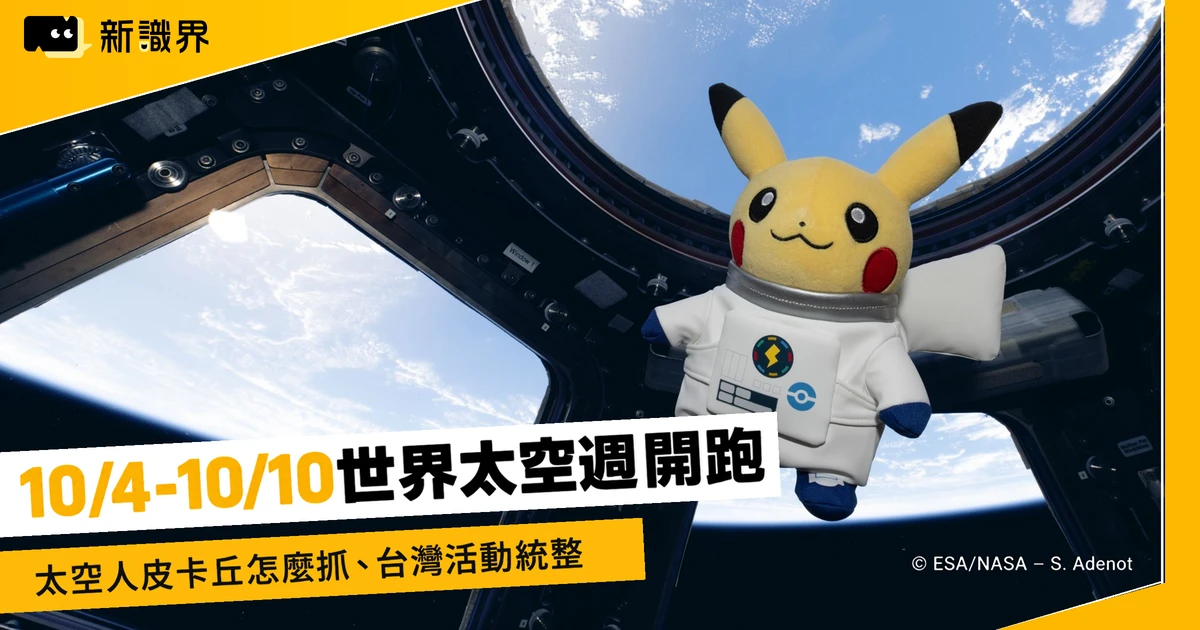 2026 世界太空週：太空人皮卡丘怎麼抓？台北天文館活動情報！