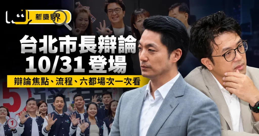 台北市長辯論 10/31 登場，一文統整辯論焦點、流程，六都市長辯論會哪時候？