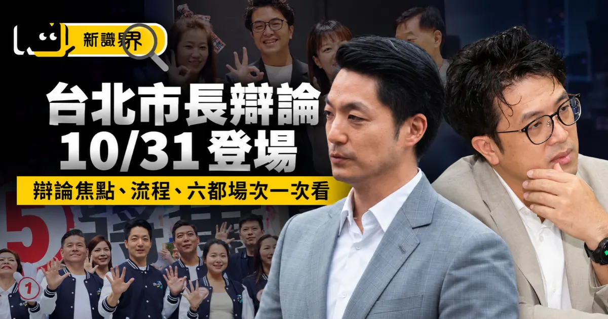 台北市長辯論 10/31 登場，一文統整辯論焦點、流程，六都市長辯論會哪時候？