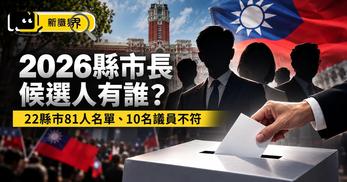 2026縣市長候選人有誰？22縣市81人名單、10名議員不符