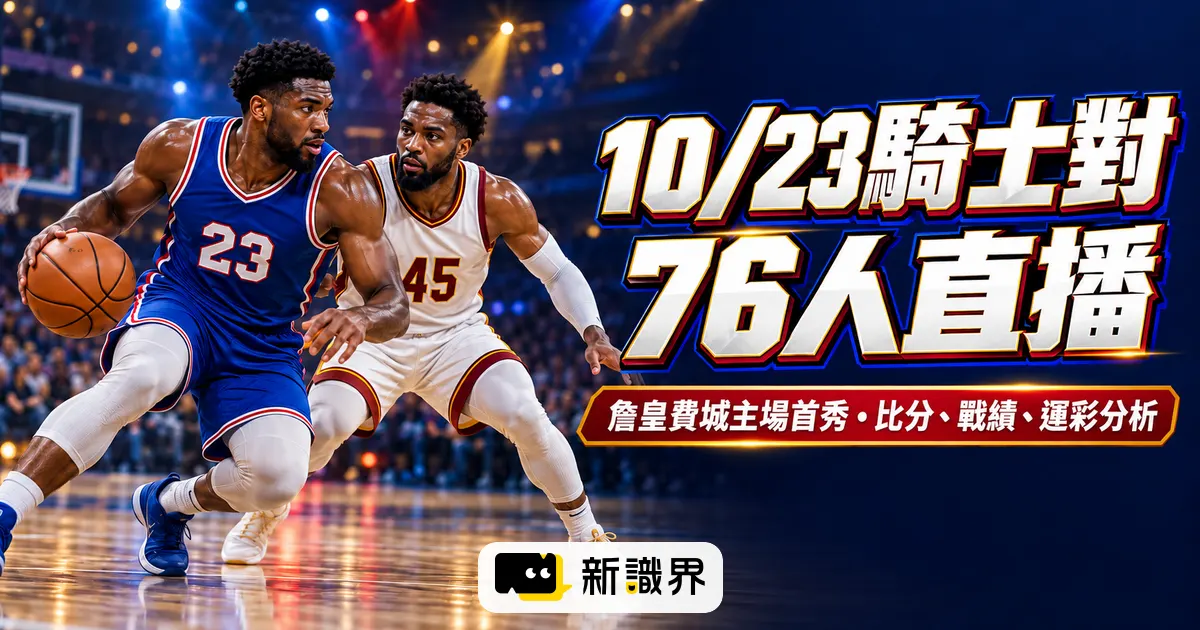 10/23騎士對76人直播|詹皇費城主場首秀・比分、戰績、運彩分析
