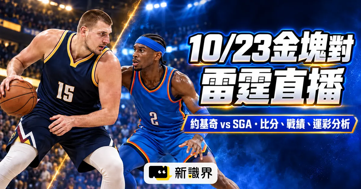 10/23金塊對雷霆直播｜約基奇 vs SGA・比分、戰績、運彩分析