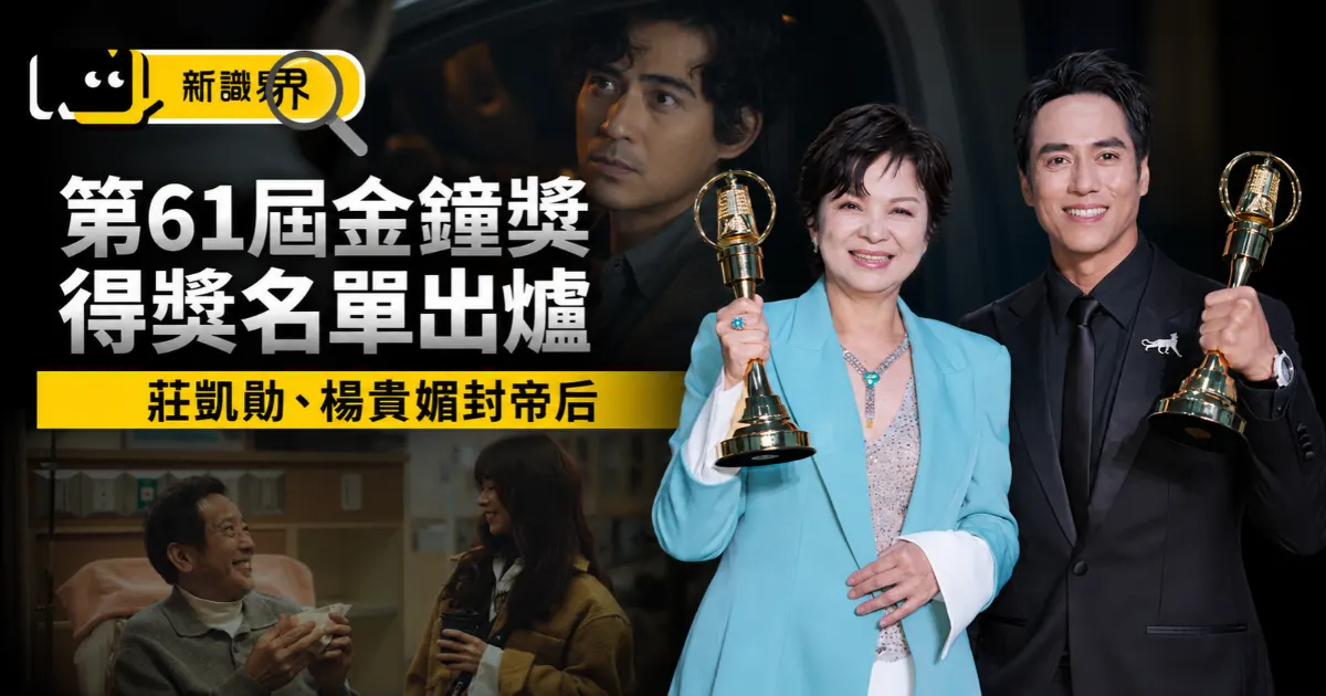 2026金鐘獎｜第61屆得獎名單出爐：《與惡2》、莊凱勛楊貴媚獲獎，郭雪芙率5女神超辣登場！