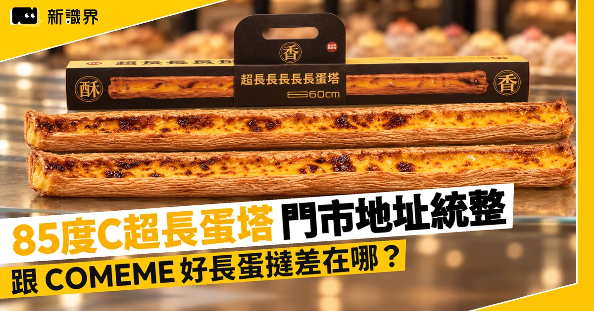 85度C超長蛋塔門市在哪？46家限定門市地址、預約電話，60公分158元情報更新！