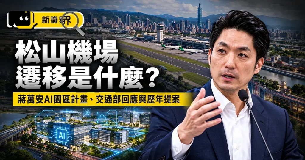 松山機場遷移是什麼？蔣萬安AI園區計畫、交通部回應與歷年提案