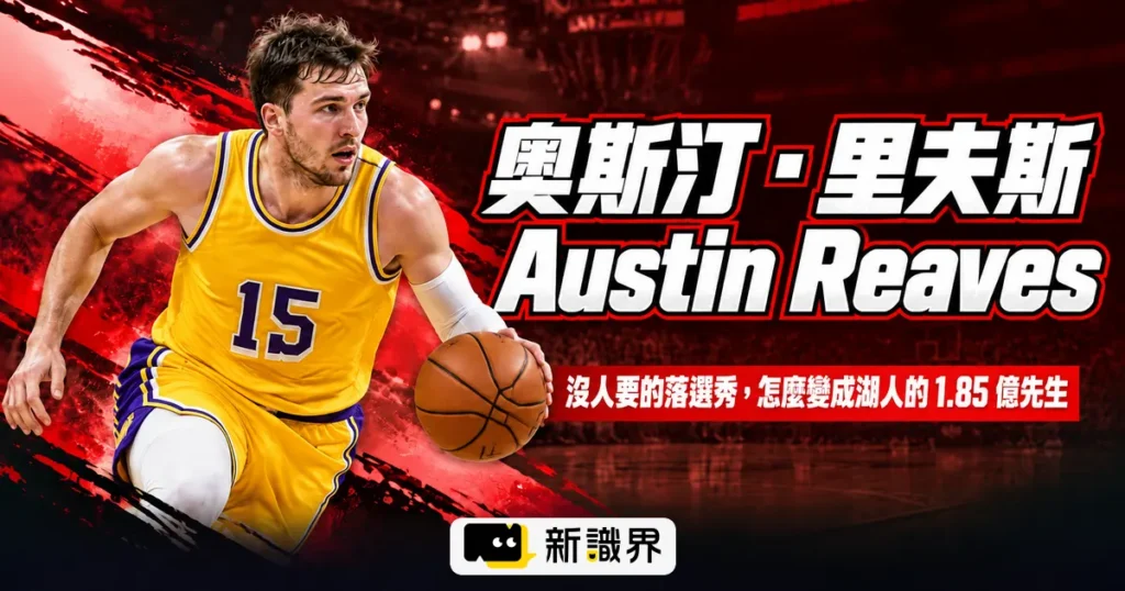 奧斯汀·里夫斯 Austin Reaves：沒人要的落選秀，怎麼變成湖人的 1.85 億先生