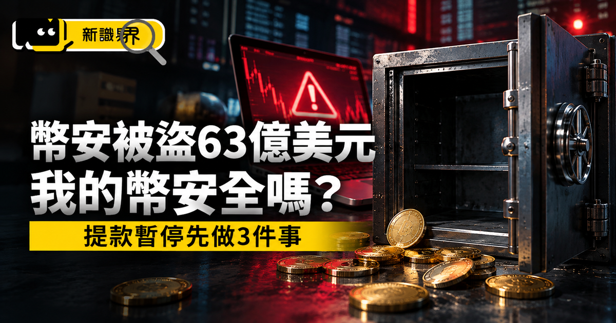 幣安被盜63億美元，我的幣安全嗎？提款暫停先做3件事